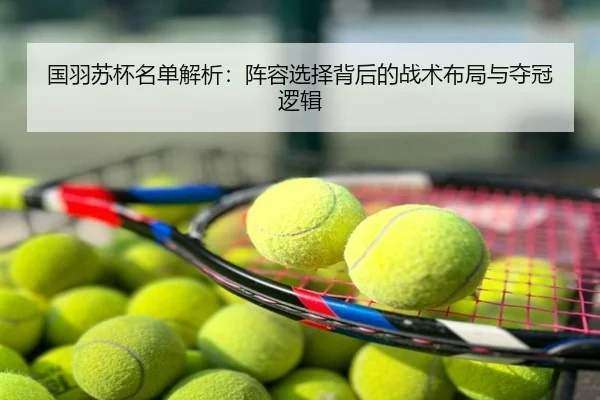 国羽苏杯名单解析：阵容选择背后的战术布局与夺冠逻辑