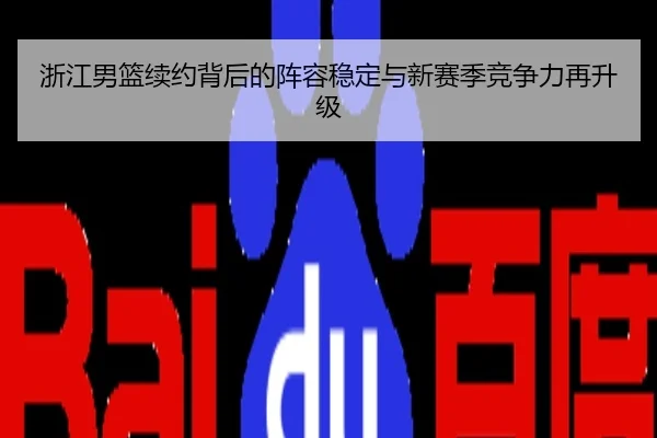 浙江男篮续约背后的阵容稳定与新赛季竞争力再升级