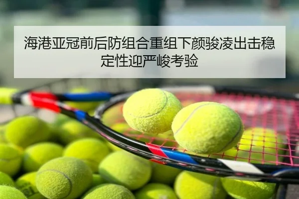 海港亚冠前后防组合重组下颜骏凌出击稳定性迎严峻考验